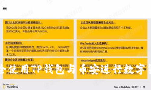 如何安全使用TP钱包与币安进行数字货币交易