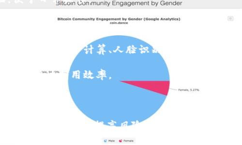   TP钱包倒闭背后的真相及其对加密货币市场的影响 / 

 guanjianci TP钱包, 加密货币, 钱包安全, 市场影响 /guanjianci 

引言
随着加密货币的迅速发展，数字货币钱包成为了用户存储和交易虚拟货币的重要工具。然而，近期TP钱包的倒闭引发了广泛的关注和讨论。TP钱包承诺为用户提供安全便捷的服务，其突然关闭对市场产生了深远的影响，令人警惕。本文将深度分析TP钱包倒闭的原因、影响，以及未来的行业前景。

TP钱包简介
TP钱包是一款广受欢迎的加密货币钱包，提供多种虚拟货币的存储和交易功能。用户不仅可以安全存储自己的资产，还能方便地在不同交易所进行交易。TP钱包因其人性化的界面和强大的功能吸引了大量用户，曾被誉为最可信赖的数字货币钱包之一。

TP钱包倒闭的原因
TP钱包的倒闭并非偶然，主要原因包括以下几点：
1. **安全漏洞**: 在加密货币领域，安全性始终是用户最关注的问题之一。TP钱包在前期受到多次黑客攻击，尽管采取了多种安全措施，但是仍然受到资产损失，这使得用户逐渐失去了信任。
2. **监管压力**: 近年来，各国对加密货币行业的监管力度不断加大，TP钱包作为一个钱包服务提供商，也难以逃避监管的压力。面对越来越严格的政策，TP钱包的运营面临巨大挑战。
3. **市场竞争加剧**: 加密货币钱包市场竞争非常激烈，许多新兴钱包凭借创新技术和优质服务不断涌现，TP钱包面临的竞争压力不断加大。同时，用户对产品功能和用户体验的要求也在逐步提升，TP钱包未能及时做出相应调整。
4. **内部管理问题**: TH钱包的倒闭还与其内部的管理和运营问题息息相关。缺乏有效的管理机制，可能导致资金链断裂，从而无法继续支持公司的正常运营。

倒闭对加密货币市场的影响
TP钱包的倒闭不仅影响其自身用户，更在整个加密货币市场上产生了连锁反应。
1. **用户信任下降**: TP钱包的倒闭引发了许多用户对加密货币钱包的信任危机。用户对数字资产的安全性产生疑虑，从而影响其对整个行业的信任度。
2. **对其他钱包的影响**: TP钱包作为行业知名工具，其倒闭将推动其他钱包提供商提升安全性和用户体验。如果用户觉得使用钱包不再安全，他们可能会转向其他钱包服务商，从而改变市场格局。
3. **政策响应**: TP钱包的倒闭可能引起监管机构对钱包服务提供商的进一步审查，推动加强行业标准的制定，保护用户利益。
4. **投资者动荡**: 用户信心的降低会导致加密货币的整体市场动荡，影响投资者的投资策略，可能出现资金撤离和价格波动的情况。

常见问题解答

TP钱包倒闭后我的资产如何处理？
很多用户在TP钱包倒闭后面临着资产处理的困扰。首先，用户需要了解TP钱包是否有资产保护机制，如用户的钱包私钥是否仍然可用，如果私钥依旧安全，用户仍有机会恢复自身资产。其次，一旦明确钱包已无法再使用，用户应尽快咨询法律和财务方面的专家，了解怎样通过合法渠道追索自己的资产。
此外，用户也应当加强自身的风险管理，避免将资产集中存放在单一平台。未来可以选择一些受监管、历史良好的钱包或交易平台进行资金存储。

TP钱包的倒闭是否会导致其他钱包服务商的接连倒闭？
虽然TP钱包的倒闭在短期内会引发一些用户的担忧和不安，但并不意味着所有钱包服务商都会接连倒闭。市场中仍有许多运营良好的钱包服务商，它们拥有完善的安全机制和良好的用户信誉。竞争市场中的优胜劣汰将持续进行，只有提高服务质量和安全性的产品才能立足于市场。
不过，TP钱包的倒闭确实会促使其他钱包服务商审视自身的运营和安全策略，从而提高整个行业的标准，促进用户保护机制的完善。

如何选择一个安全可靠的加密货币钱包？
在选择加密货币钱包时，用户应考虑多个因素，以确保其资金的安全与投资的有效性：
1. **安全性**: 查看钱包是否采用多重签名技术，是否具备冷存储等安全措施。这些都是钱包安全的重要标志。
2. **用户评价**: 参考其他用户对该钱包的评价，尤其是其使用体验和安全方面的反馈。选择用户满意度高的钱包将有助于降低风险。
3. **监管状态**: 选择那些受到监管或具备相关执照的钱包服务，这能够增强用户的安全感。
4. **支持的货币种类**: 不同的钱包支持的数字货币种类可能不同，选择一个兼容多种币种的钱包可以提高用户的灵活性。
5. **用户体验**: 钱包的界面友好与否、操作是否简便等，也是用户选择的重要参考。用户应选择符合自身使用习惯的钱包界面，便于日常操作。

未来加密货币钱包行业的发展趋势如何？
随着加密货币的普及，钱包行业将持续发展。在技术快速演变的背景下，加密货币钱包也将不断演化，展示出以下趋势：
1. **更高的安全标准**: 随着行业发展，对安全问题的重视程度将进一步提高。钱包服务商将会不断推出新技术以增强安全性，例如使用量子计算、人脸识别等高科技手段。
2. **用户体验**: 用户体验将在钱包选择中扮演愈加重要的角色，钱包服务商会更关注界面设计、操作便捷性等方面，以提升用户满意度。
3. **跨链技术的发展**: 随着区块链技术的不断进步，跨链交易将成为趋势。未来的钱包可能会支持多条区块链上的资产管理，提升用户利用效率。
4. **合规性和监管**: 随着各国监管政策趋于严格，钱包服务商将需要不断调整自身的运营模式，以满足合规要求，保证用户的合法权益。

结论
TP钱包的倒闭是加密货币行业发展历程中的一次重要事件，反映了行业内存在的安全隐患和管理问题。用户需要对加密货币钱包有清晰的认知，提高风险意识，选择安全、可靠的服务。未来，加密货币钱包行业有望在技术进步和用户保护机制的推动下，迎来更加安全与合规的发展新阶段。