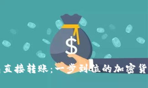 比特币钱包直接转账:一步到位的加密货币转账指南