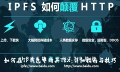 如何在TP钱包中购买TRX：详