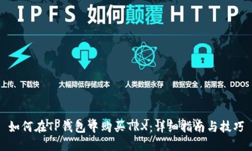 如何在TP钱包中购买TRX：详细指南与技巧