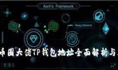 2023年币圈大佬TP钱包地址