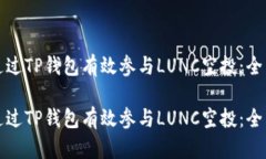 如何通过TP钱包有效参与