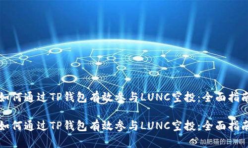 如何通过TP钱包有效参与LUNC空投：全面指南

如何通过TP钱包有效参与LUNC空投：全面指南