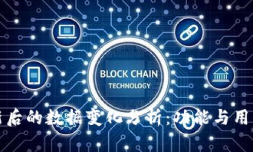 TP钱包更新后的数据变化分析：功能与用户体验提升