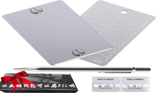 以太坊钱包可以存FIL吗？深度解析与钱包选择指南