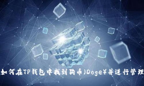 如何在TP钱包中找到狗币（Doge）并进行管理