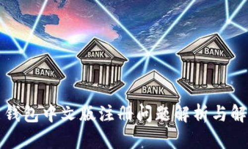 比特币钱包中文版注册问题解析与解决方案