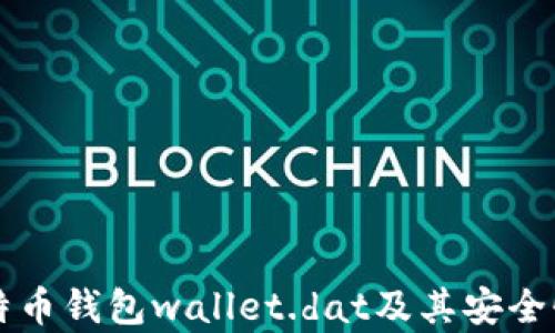 
深入解析比特币钱包wallet.dat及其安全性与使用指南