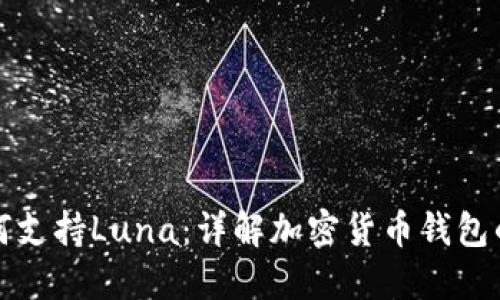 TP钱包如何支持Luna：详解加密货币钱包的多链功能
