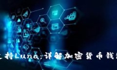 TP钱包如何支持Luna：详解