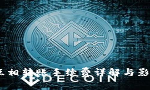 USDT钱包互相转账手续费详解与影响因素分析