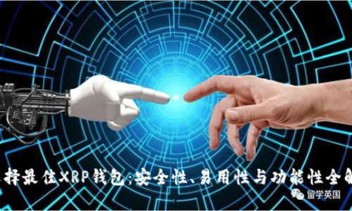  选择最佳XRP钱包：安全性、易用性与功能性全解析