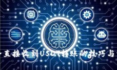 如何安全直接收到USDT转账