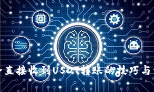 如何安全直接收到USDT转账的技巧与注意事项