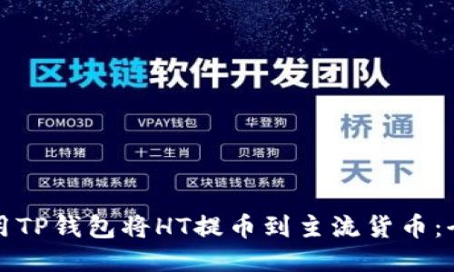 如何使用TP钱包将HT提币到主流货币：全面指南
