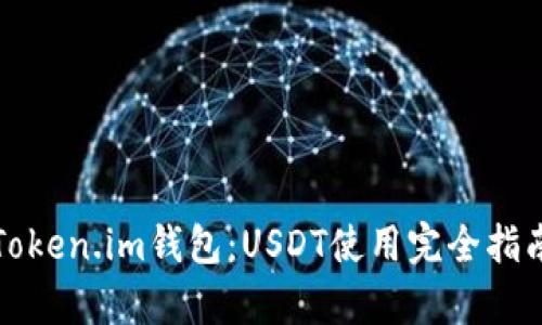 深入解析Token.im钱包：USDT使用完全指南及其优势