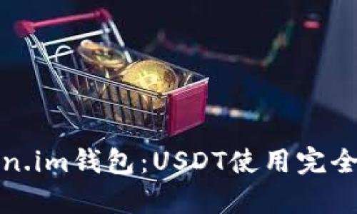 深入解析Token.im钱包：USDT使用完全指南及其优势
