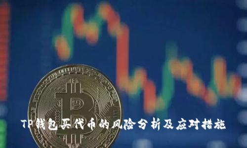 TP钱包买代币的风险分析及应对措施