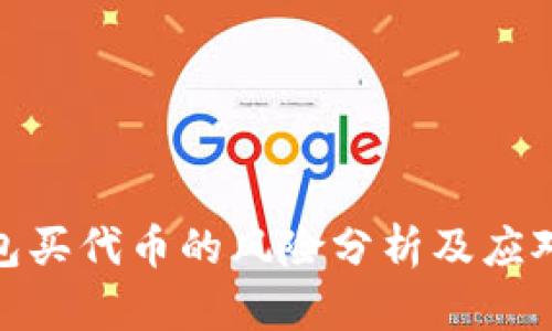 TP钱包买代币的风险分析及应对措施