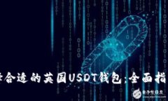 如何选择合适的英国USDT钱
