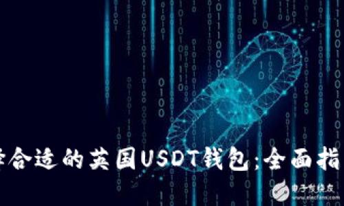 如何选择合适的英国USDT钱包：全面指南与推荐