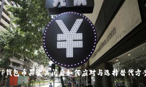 TP钱包币买卖关闭后如何应对与选择替代方案