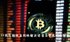 TP钱包转账未到账解决方案