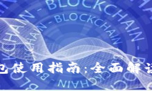 W Token钱包使用指南：全面解读与操作步骤