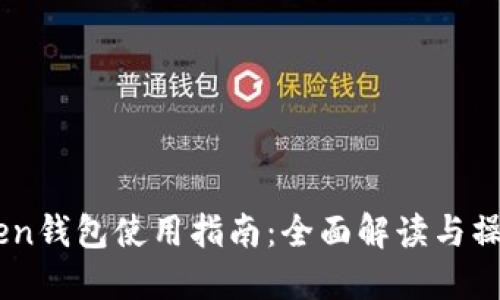W Token钱包使用指南：全面解读与操作步骤