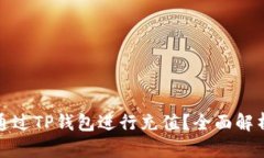 人民币如何通过TP钱包进行