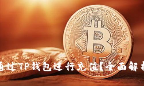 人民币如何通过TP钱包进行充值？全面解析与操作指南