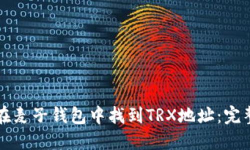 如何在麦子钱包中找到TRX地址：完整指南