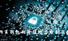 以太坊网页钱包的升值潜