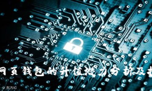 以太坊网页钱包的升值潜力分析及投资策略