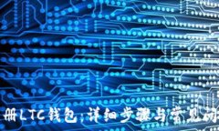   如何注册LTC钱包：详细步