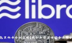 tp钱包里的币会被盗吗？揭