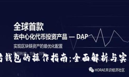 以太坊钱包的操作指南：全面解析与实用技巧