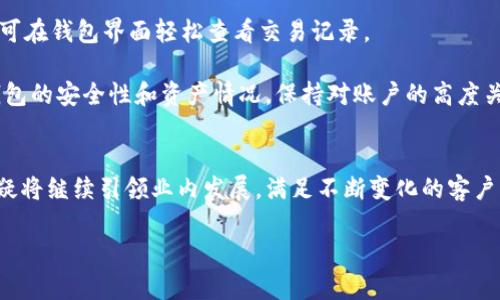 baioti瑞士银行的比特币钱包：数字资产的安全港/baioti
瑞士银行, 比特币钱包, 数字资产, 区块链技术/guanjianci

引言：数字资产的崛起
近年来，随着区块链技术的蓬勃发展和比特币等数字货币的广泛关注，许多传统金融机构开始涉足数字资产业务。在这一背景下，瑞士银行凭借其卓越的金融服务体系和稳健的监管环境，逐渐成为比特币和其他加密货币的安全港之一。本文将深入探讨瑞士银行的比特币钱包，探讨其优势、运作方式、用户体验以及未来展望。

瑞士银行与数字货币的结合
瑞士作为一个具有全球影响力的金融中心，以其隐私保护、资产安全和高效的金融服务而闻名。在这一背景下，瑞士银行在其传统业务之外，逐步推出了比特币钱包等数字资产服务。这一举措不仅吸引了大量对加密货币感兴趣的客户，还为瑞士银行自身的业务转型提供了新的增长动力。

首先，瑞士银行比特币钱包的推出是对市场需求的积极响应。随着越来越多个人和机构投资者进入数字资产市场，对安全存储解决方案的需求日益增长。瑞士银行凭借其悠久的银行业经验和高标准的监管合规性，为客户提供了一个值得信赖的比特币保管平台。

瑞士银行比特币钱包的基本功能
瑞士银行的比特币钱包不仅仅是用户存储数字货币的工具，更是一个综合性的金融服务平台。其基本功能包括：
ul
    listrong安全存储：/strong瑞士银行对用户的数字资产提供高水平的安全保障，采用多重加密技术以及冷存储方案，确保资产安全。/li
    listrong交易便利：/strong用户可以通过钱包轻松进行比特币及其衍生产品的交易，支持多种交易方式。/li
    listrong用户友好的界面：/strong瑞士银行针对数字资产业务进行了技术升级，确保用户在使用钱包时体验流畅、简便。/li
    listrong报告和记录：/strong提供详细的交易记录和资产报告，帮助用户管理他们的数字资产，确保合规性。/li
/ul

瑞士银行比特币钱包的安全性分析
安全性是用户使用比特币钱包时最为关心的因素之一。瑞士银行在安全性方面采取了多重措施：
首先，瑞士银行采用了高标准的加密技术，确保用户的私钥在安全的环境中存储。用户的数字货币并不直接保存在银行的在线服务器上，而是以冷存储形式存放，极大地降低了被黑客攻击的风险。

其次，瑞士银行还实施了严格的身份验证机制，包括双重认证和生物识别技术，以确保只有经过授权的用户才能访问其钱包。在黑客攻击频繁的当下，这样的措施为用户提供了充分的安全保障。

最后，瑞士法律对金融机构的监管十分严格，瑞士银行必须遵循高标准的合规要求，以保护客户资产和信息的安全。这种监管环境为投资者提供了信誉保障，也让瑞士银行的数字资产业务更显可信。

用户体验与市场反馈
瑞士银行的比特币钱包不仅在安全性方面表现优秀，用户体验也是其一大亮点。瑞士银行意识到，传统金融服务与数字资产服务之间的用户体验差异，因此在推出比特币钱包时进行了大量的用户体验调研。

通过简化操作流程、界面设计，瑞士银行确保用户能够轻松完成注册、资金转账和交易等操作。钱包的界面设计既考虑到新手用户的使用习惯，也为专业投资者提供了足够的功能选项。

在市场反馈方面，瑞士银行比特币钱包受到了用户的广泛好评。很多用户表示，在使用瑞士银行的比特币钱包后，感觉自己的数字资产得到了更好的保护，且操作简便，交易体验流畅。同时，瑞士银行的客服团队也得到了用户的认可，在处理用户问题时展现出了高效与专业。

未来发展趋势
展望未来，瑞士银行的比特币钱包及其数字资产业务将面临多个发展趋势：

ul
    listrong多元化资产管理：/strong随着用户对数字资产投资的需求不断增长，瑞士银行可能会进一步拓展其产品线，推出更多的数字资产投资机会，包括但不限于其他加密货币、NFT、数字资产基金等。/li
    listrong技术创新：/strong瑞士银行可能会继续投资于金融科技，利用区块链技术和人工智能等先进技术，提升其比特币钱包的功能及用户体验。/li
    listrong国际化布局：/strong考虑到比特币等数字资产的全球性，瑞士银行或许将在国际市场上寻求合作与扩展，吸引更多的全球用户。/li
    listrong强化教育与培训：/strong瑞士银行将致力于提升用户对数字资产的认知，通过教育计划帮助用户更好地理解区块链和数字货币的投资价值。/li
/ul

常见问题解答

1. 瑞士银行的比特币钱包如何保证用户的资产安全？
在使用瑞士银行的比特币钱包时，用户最为关心的自然是资产的安全性。瑞士银行对此采取了多项措施。首先，所有数字资产均通过高水平的加密标准加以保护。私人密钥存储在安全的环境中，不会由在线服务器直接管理，这样无疑大大增强了账户的安全性。此外，瑞士银行采用了包括双重认证在内的身份验证机制，确保只有经过授权的人可以访问账户，这种安全设计为用户提供了更大的保护。同时，瑞士较为严格的金融监管也使得瑞士银行在合规与安全方面保持了行业领先的地位。

瑞士银行还强调教育用户，让他们意识到如何保护自己的账户安全。此外，用户在账户操作中如有任何可疑活动，银行会及时提醒用户进行检查，确保及时捕捉异常情况。此外，瑞士银行还为用户提供详细的交易报告和监控，帮助用户更好地管理资产并进行风险控制。

2. 瑞士银行比特币钱包的交易手续费如何？
交易手续费一直是用户选择比特币钱包时尤为关注的因素。瑞士银行的比特币钱包在手续费方面保持了市场竞争力。虽然具体的手续费可能因市场波动、交易量和具体操作而有所不同，但瑞士银行致力于提供透明的收费结构，确保用户在交易时能清楚地了解相关费用。

为了吸引更多用户，瑞士银行可能会在推广初期推出一些优惠政策，例如免首次交易费用或降低交易手续费。根据用户的需求，瑞士银行在制定收费策略时会综合考虑市场现状、平台运营成本等多方面因素，确保能够为用户提供优质且具性价比的服务。

3. 瑞士银行的比特币钱包支持哪些其他加密货币？
随着数字货币市场不断发展，瑞士银行的比特币钱包也积极跟进，为用户提供多种加密货币的支持。除了比特币之外，瑞士银行的比特币钱包预计支持以太坊、莱特币等主流加密货币。这一策略旨在为用户提供更广泛的投资机会，方便用户在同一平台上进行多种资产的管理和交易。

不仅如此，瑞士银行可能还会定期评估市场趋势，根据用户需求适时引入其他新兴的数字货币。这一举措将确保用户在瑞士银行的比特币钱包中能够接触到最新的投资机会，实现资产的多样化配置。

4. 如何使用瑞士银行的比特币钱包进行交易？
使用瑞士银行的比特币钱包进行交易的过程相对简单，对于新手用户而言也十分友好。首先，用户需在瑞士银行官网或移动应用上完成注册，并通过身份验证以激活账户。注册完成后，用户即可将法币或其他数字资产存入钱包中，开始进行交易。

在瑞士银行的比特币钱包中，用户可以通过搜索或浏览功能，找到所需交易的加密货币。当用户决定进行交易时，输入交易金额和接收方地址后，确认交易信息，系统将自动计算相关手续费，并进行确认。一旦交易完成，用户可在钱包界面轻松查看交易记录。

需要注意的是，进行比特币及其他加密货币交易时，用户需依据市场行情灵活调整交易策略，瑞士银行也会在平台中为用户提供市场行情的实时数据，帮助用户做出明智的决策。此外，用户在进行交易之后，建议定期检查钱包的安全性和资产情况，保持对账户的高度关注。

结论
瑞士银行的比特币钱包为用户提供了数字资产的安全存储与高效交易空间。在安全性、用户体验、功能多样性等方面，瑞士银行展示了其在传统金融与互联网金融相结合的能力。随着数字货币市场的不断扩大，瑞士银行无疑将继续引领业内发展，满足不断变化的客户需求，为用户带来更为卓越的金融服务体验。

未来，瑞士银行的比特币钱包及其数字资产业务或将面临新的挑战与机遇。通过持续创新和适时调整业务策略，瑞士银行有望在这个崭新的金融生态系统中，继续发挥其重要作用。