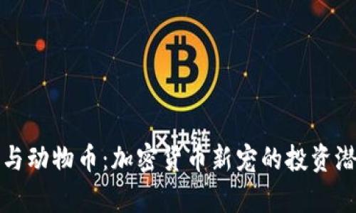 TP钱包与动物币：加密货币新宠的投资潜力分析