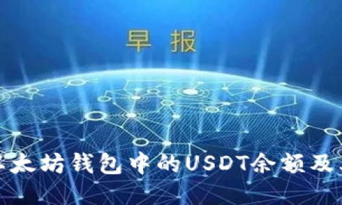 如何查询以太坊钱包中的USDT余额及其使用技巧