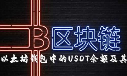 如何查询以太坊钱包中的USDT余额及其使用技巧