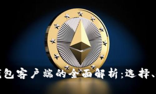 比特币现金钱包客户端的全面解析：选择、使用及安全性