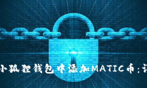 如何在小狐狸钱包中添加MATIC币：详细指南