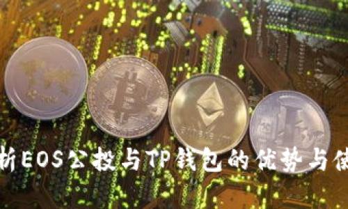 全面解析EOS公投与TP钱包的优势与使用技巧