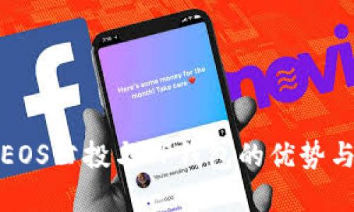 全面解析EOS公投与TP钱包的优势与使用技巧