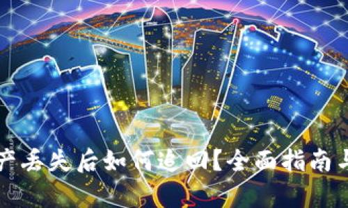 TP钱包资产丢失后如何追回？全面指南与有效方法