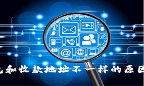 Uni付款钱包和收款地址不一样的原因与解决方案