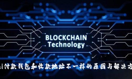 Uni付款钱包和收款地址不一样的原因与解决方案