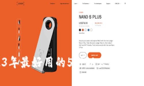 2023年最好用的5种以太坊钱包推荐